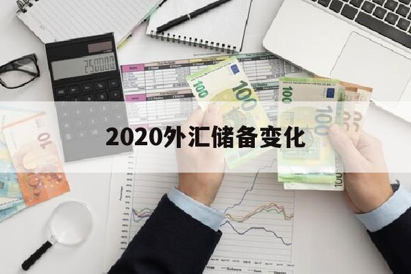 2020外汇储备变化(2020年外汇储备变化)